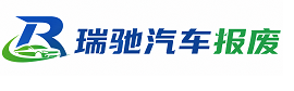 上虞区瑞驰｜汽车报废回收｜车辆正规销户上门拖车